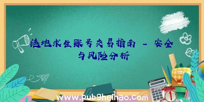 绝地求生账号交易指南